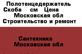 Полотенцедержатель “Скоба“ 60см › Цена ­ 400 - Московская обл. Строительство и ремонт » Сантехника   . Московская обл.